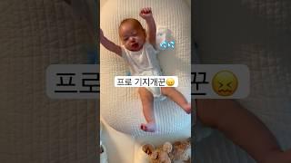 프로 기지개꾼 김도원 등장 #육아 #baby #아기 #shorts
