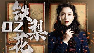 【豆瓣高分】铁梨花 02（陈数实力演绎中国版乱世佳人，巍子，张少华，杨志刚 领衔主演）【精彩电视剧】