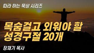 (따라하는 묵상시리즈) 70 하나님의 복를 누리기 위해 목숨걸고 외워야 할 성경구절 20개 / 장재기 목사