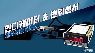 인디케이터+변위센서 계측 솔루션