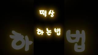 《세상에서 가장》“싑게 떡상하는 법... 깜놀!!”  #떡상 #코인 #주식 #떡상가자 #한달만에1억 #성공하는법 #개미탈출 #떡상꿈나무 #인생역전