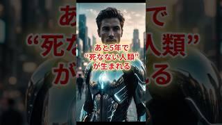 あと5年で死なない人類が生まれる！？#shorts #不老不死 #ロンジェビティ#健康 #長寿の時代 #人生100年時代 #ブライアンジョンソン#ドントダイ#netflix #最先端医療#再生医療