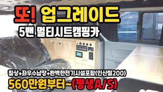 제작가1,644만원입니다. 5밴에 멀티시트가? 11인승아닌가요? 스타렉스캠핑카 또! 업그레이드되서 멀티시트와 돌아왔다! A/S는 차량 주인이 바뀌어도 해드립니다!