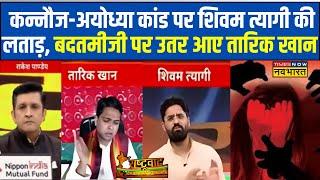 Rashtravad: Ayodhya-Kannauj कांड पर Shivam Tyagi ने SP प्रवक्ता की लगा दी क्लास ! | UP News