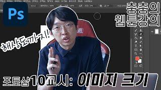 충충의 웹툰강의 포토샵 10편! 이미지 크기 조절하기!