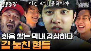 [#콩콩팥팥] 형들은 진심 경수 중독 ㅋㅋㅋ 극딜 주고받는 상황극부터 패션 지적까지 서로 할 말 다 하는 콩팥 멤버들의 우애^^