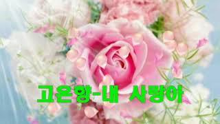 고은향 ~ 트로트 메들리