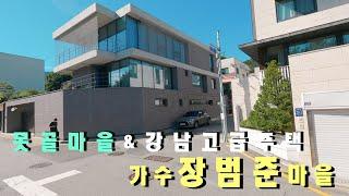 [4K] 서울 단독주택 | 강남 자곡동 못골마을 | 강남에서 가장 선호하는 도심속 고급주택, 가수 장범준이 삼성 레미안 힐즈에 산다는 마을~