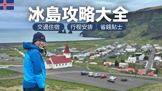 你想知道的冰島攻略 ｜環島自駕2024 Iceland 冰岛环岛