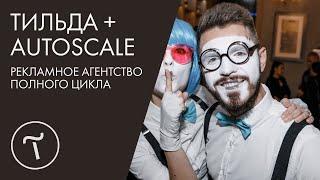 ТИЛЬДА + AUTOSCALE. ПЕРВЫЙ МОЙ САЙТ С ПРИМЕНЕНИЕМ AUTOSCALE