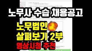 노무사 수습 채용공고 보고, 노무법인 살펴보기 [2부]