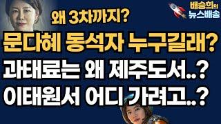 3차까지 누구랑 마셨나보니..헉![배승희의 뉴스배송 1부]