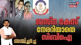 Anthicharcha | ജസ്‌ന കേസ്; നേരറിയാതെ CBI | Jesna Missing Case | Jesna Case Closure Report