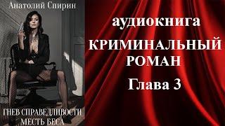 Аудиокнига «ГНЕВ СПРАВЕДЛИВОСТИ. МЕСТЬ БЕСА» (3 Глава) - аудиокниги детективы