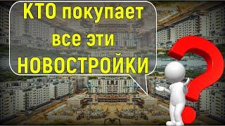 Зачем так много строят? Кто покупает ВСЕ эти КВАРТИРЫ? 