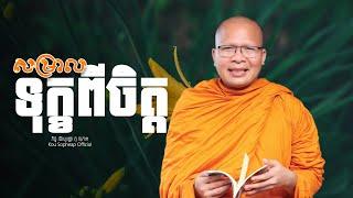 សម្រាលទុក្ខពីចិត្ត   /ធម៌អប់រំចិត្ត/Kou Sopheap/គូ សុភាព