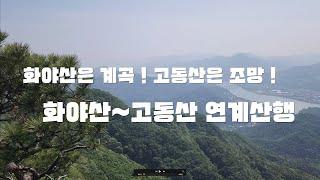 계곡은 화야산, 조망은 고동산! 그럼  둘다 가아죠 !! | 명산100플러스 |블랙야크셰르파