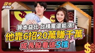 台積電新天價1100！還能上車嗎？算本益比 台積電2330還能漲！最新5檔黑馬成長股｜ 32K小美工從20萬翻到千萬，悟出6大選股，年賺30% 勝過存ETF｜陳喬泓、葉芷娟｜股市錢滾錢