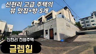 경기광주 신현리 전원주택.신현리를 내려다 보는 조망권과 방 5개를 가진 단독주택!"글렘힐"