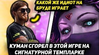 КУМАН СГОРЕЛ В ЭТОЙ ИГРЕ НА СИГНАТУРНОЙ ТЕМПЛАРКЕ | COOMAN DOTA 2