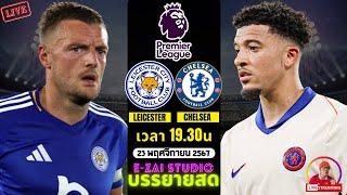 LIVESCORE พากย์สด : เลสเตอร์ ซิตี้ VS เชลซี ฟุตบอลพรีเมียร์ลีก 2024/25