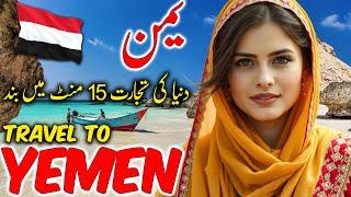 Travel To Yemen | Travel Urdu Documentary of Yemen | History And Facts About Yemen | یمن کی سیر