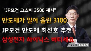 [주식]반도체가 밀어 올린 3100 JP모건 반도체 최선호 추천 삼성전자 하이닉스 버티세요(20250624화)주식 주식투자 주식강의 주식공부 주식초보 주식단타 주식고수 단타매매