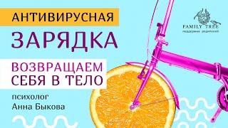 Возвращаем себя в тело | Антивирусная зарядка | Анна Быкова для #FamilyTree