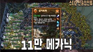 [스타 선술집 전투] (다중영웅모드) 11만 메카닉