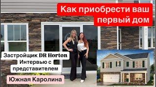 Застройщик DR Horton в Южной Каролине/Как первый покупатель жилья,можете приобрести дом!