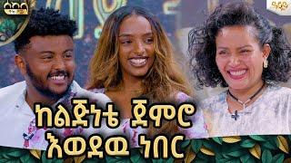 በደንብ ሰርቶብኛል የአላማዉና የሕልሙ አንድ አካል አድርጎኛል| nolex & kozi|ኖሌክስ እና ኮዚ#abbaytv #sekela