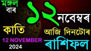 12 NOVEMBER 2024 | আজিৰ ৰাশিফল | INDIAN ASTROLOGY | TODAY ASSAMESE RASHIFAL | AB SMARTTIPS