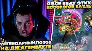 ЗВОЙ СИЕГА ВЫСКАЗАУСЯ ПРО НОСОРОГОВ! #dota #whyawane #головач