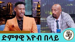 የጨርቅ ንግድ ላይ እሰራለሁ....ድምፃዊ እዮብ በላይ ... "ማለዳ" በሚለው ሙዚቃው የሚታወቀው ወጣት ድምፃዊ በአዲስ ስራ| Seifu on EBS