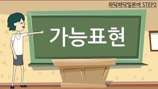 [일본어문법]  step2-4. 동사-가능표현 (가능형)