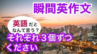 瞬間英作文241　英会話「それぞれ３個ずつください」英語リスニング聞き流し