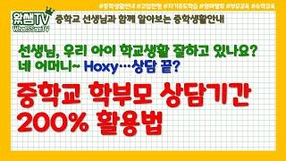 중학교 학부모 상담기간 200% 활용법 | 학부모 상담기간 어떻게 하시나요? | 중학생활꿀팁