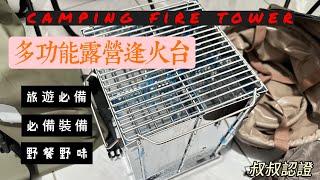 【camping 露營裝備篇】summer氣溫30度以上｜一個人露營裝備｜開箱多功能焚火台｜Solo camping｜測試裝備｜淘寶淘來 #camping #fire #古蹟叔叔