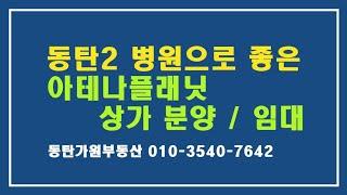 동탄2 병원개원으로 좋은 아테나플래닛 상가 분양. 임대(가원부동산)