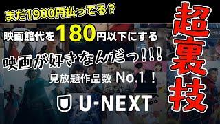 【超裏技】映画代を180円以下にする方法教えます！U-NEXTで絶対お得映画ライフ!!（切り抜き）