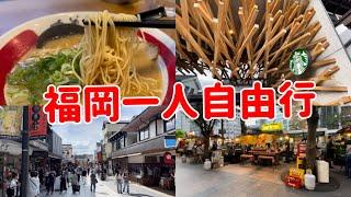 成田機場T3出發️博多車站居酒屋太宰府商店街、比一蘭人氣的拉麵、天神地下街屋台、九州福岡自由行vlog