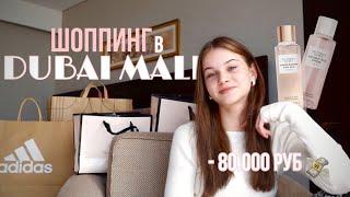 ШОППИНГ в ДУБАЙ молле  -80.000 