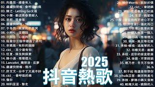 2025抖音最最最火 歌曲排行榜前六十名, 沒有聽完是你的損失！小阿七 - 從前說, 承桓 - 總是會有人, 這是你期盼的長大嗎, 于冬然 - 親愛的不要哭【抖音神曲】聽得最多的抖音歌曲 2025