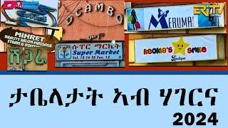 ታቤላታት ኣብ ሃገርና - መደብ ሞዛይክ | mosaic - Business signs - ERi-TV