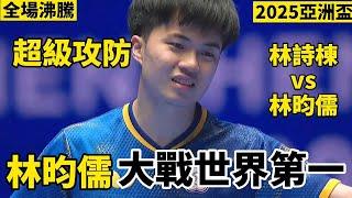 林昀儒vs林詩棟，上演了超級攻防｜2025乒乓球亞洲盃銅牌戰｜林詩棟vs林昀儒｜Lin Shidong vs Lin Yun-Ju