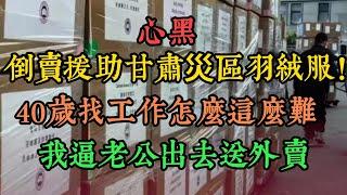 心黑！倒賣援助甘肅災區羽絨服！40嵗找工作怎麽這麽難，我逼老公出去送外賣！