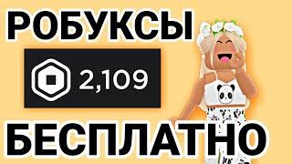 Как получить РОБУКСЫ БЕСПЛАТНО в Роблокс в 2022 году! 14 часть