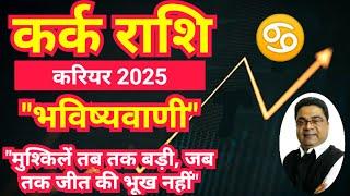 कर्क राशि 2025 "जीत की भूख रखो" | Kark Rashi 2025 Kaisa Rahega Career | Cancer 2025 by Sky Speaks