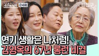 [#밥친구] 1950년 생방송 드라마부터 지금에 이르기까지! 최고령 배우 김영옥의 열정 #김영옥 | 4인용식탁 24 회