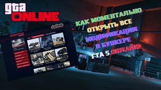 КАК МОМЕНТАЛЬНО ОТКРЫТЬ ВСЕ РАЗРАБОТКИ В БУНКЕРЕ ГТА 5 ОНЛАЙН? СПОСОБ БЕЗ БАНА!